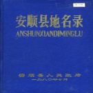 贵州省安顺县 《安顺县地名录》1980版.pdf下载