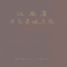 江西省赣州市 《寻乌县地名志》1985版.pdf下载