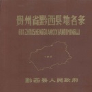 贵州省毕节市 《贵州省黔西县地名录》1984版_P419.pdf下载