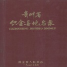 贵州省毕节市 《贵州省织金县地名录》1985版_p522.pdf下载