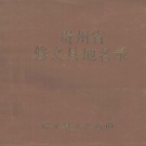 贵州省贵阳市 《贵州省修文县地名录》1989版_p238.pdf下载