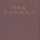 江西省赣州市 《于都县地名志》1985版.pdf下载