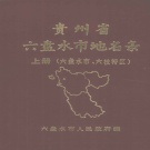 贵州省六盘水市 《贵州省六盘水市地名录  上册（六盘水市、六枝特区）》1988版.pdf下载