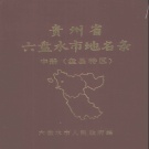 贵州省六盘水市 《贵州省六盘水市地名录  中册（盘县特区）》1987版.pdf下载