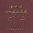 贵州省黔东南苗族侗族自治州 《贵州省岑巩县地名志》1987版.pdf下载