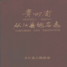 贵州省黔东南苗族侗族自治州 《贵州省从江县地名志》1985版.pdf下载