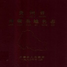 贵州省黔东南苗族侗族自治州 《贵州省丹寨县地名志》1987版.pdf下载