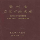 贵州省黔东南苗族侗族自治州 《贵州省凯里市地名志》1989版.pdf下载