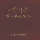 贵州省黔东南苗族侗族自治州 《贵州省雷山县地名志》1984版.pdf下载