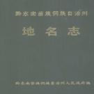 贵州省黔东南苗族侗族自治州 《贵州省黔东南苗族侗族自治州地名志》1991版.pdf下载