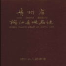 贵州省黔东南苗族侗族自治州 《贵州省榕江县地名志》1987版.pdf下载