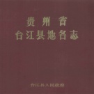 贵州省黔东南苗族侗族自治州 《贵州省台江县地名志》1986版.pdf下载