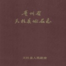 贵州省黔东南苗族侗族自治州 《贵州省天柱县地名志》1987版.pdf下载