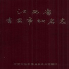 江西省吉安市 《吉安市地名志》1985版.pdf下载