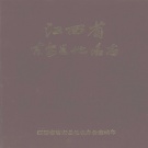 江西省吉安市 《吉安县地名志》1987版.pdf下载