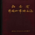 江西省吉安市 《井冈山市地名志》1986版_p160.pdf下载