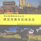 河北省保定市 《保定市南市区地名志》1991版.pdf下载