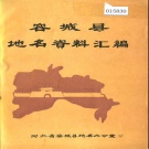 河北省保定市 《容城县地名资料汇编》1984版.pdf下载