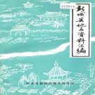 河北省保定市 《新城县地名资料汇编》1983版（高碑店市）.pdf下载