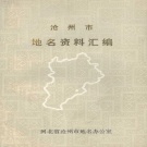 河北省沧州市 《沧州市地名资料汇编》1983版.pdf下载