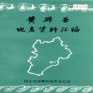 河北省沧州市 《黄骅县地名资料汇编》1982版.pdf下载