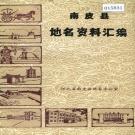 河北省沧州市 《南皮县地名资料汇编》1982版.pdf下载