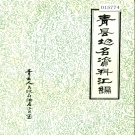 河北省沧州市 《青县地名资料汇编》1983版.pdf下载