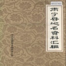 河北省沧州市 《肃宁县地名资料汇编》1982版.pdf下载