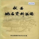 河北省沧州市 《献县地名资料汇编》1983版.pdf下载