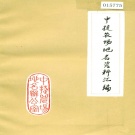 河北省沧州市 《中捷农场地名资料汇编》1983版.pdf下载