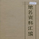 河北省承德市 《承德市地名资料汇编》1985版.pdf下载