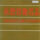 河北省承德市 《承德县地名志》1989版.pdf下载