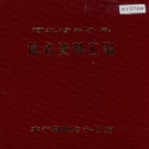 河北省承德市 《河北省丰宁县地名资料汇编》1983版.pdf下载