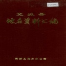 河北省承德市 《宽城县地名资料汇编》1983版.pdf下载