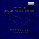 河北省承德市 《隆化县地名资料汇编》1984版.pdf下载