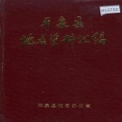 河北省承德市 《平泉县地名资料汇编》1982版.pdf下载