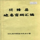 河北省承德市 《兴隆县地名资料汇编》1980版.pdf下载