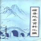 河北省邯郸市 《磁县地名资料汇编》1983版.pdf下载