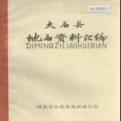 河北省邯郸市 《大名县地名资料汇编》1983版.pdf下载