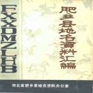 河北省邯郸市 《肥乡县地名资料汇编》1982版.pdf下载