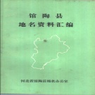 河北省邯郸市 《馆陶县地名资料汇编》1983版.pdf下载