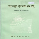 河北省邯郸市 《邯郸市地名志》1990版.pdf下载