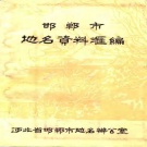 河北省邯郸市 《邯郸市地名资料汇编》1983版.pdf下载