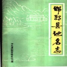 河北省邯郸市 《邯郸县地名志》1984版.pdf下载