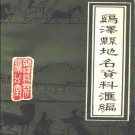 河北省邯郸市 《鸡泽县地名资料汇编》1982版.pdf下载