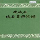 河北省衡水市 《故城县地名资料汇编》1982版.pdf下载