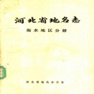 河北省衡水市 《河北省地名志  衡水地区分册》1985版.pdf下载