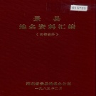 河北省衡水市 《景县地名资料汇编》1983版.pdf下载