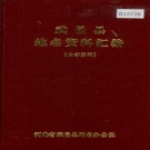 河北省衡水市 《武邑县地名资料汇编》1985版.pdf下载