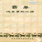 河北省廊坊市 《霸县地名资料汇编》1983版.pdf下载